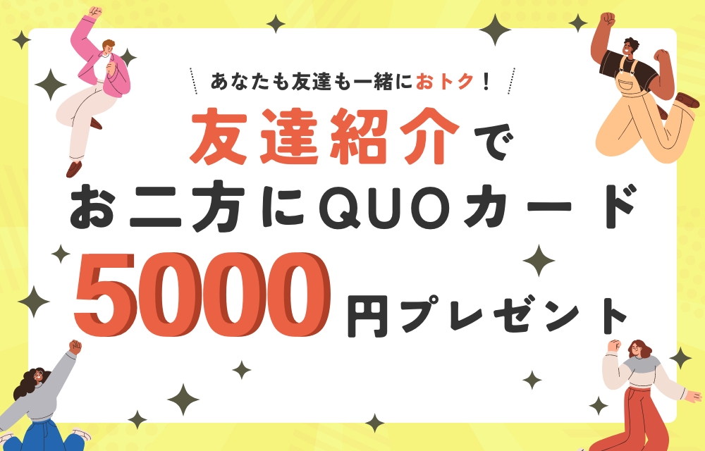 友達紹介で仲介手数料0円キャンペーン