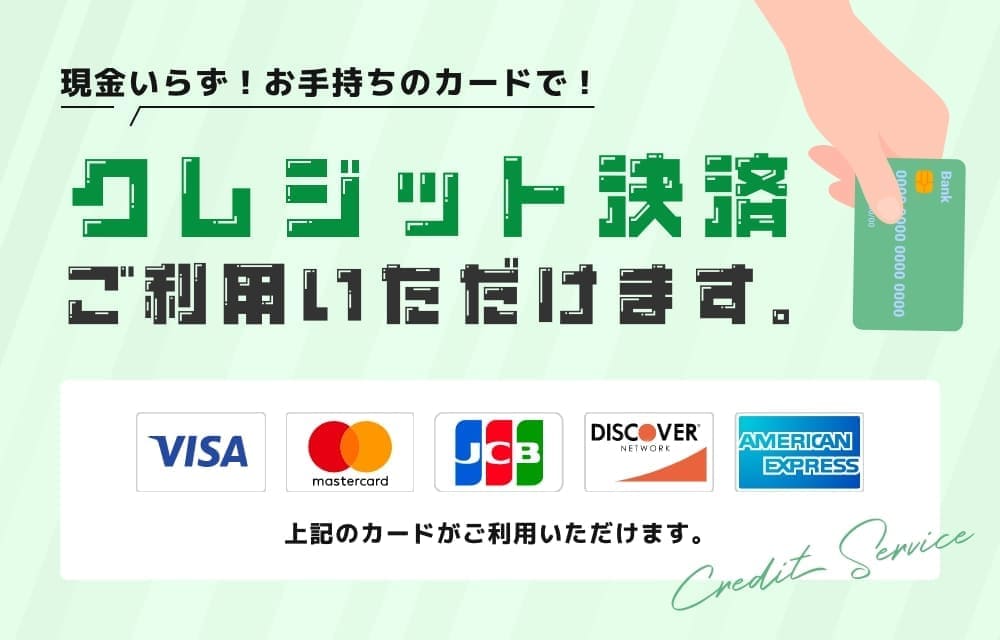 クレジット決済ご利用いただけます。