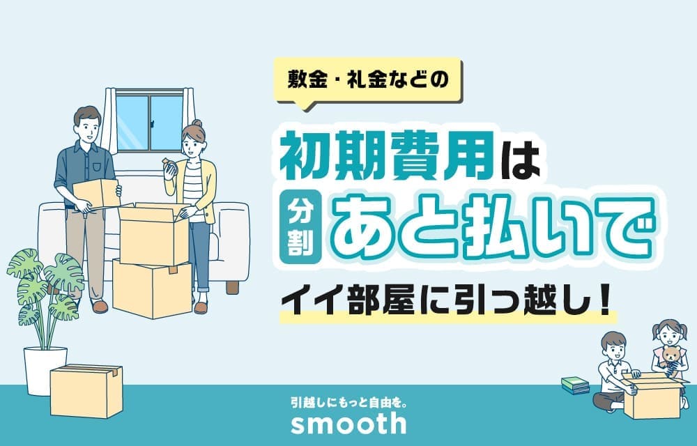 初期費用は分割あと払いでイイ部屋に引っ越し！