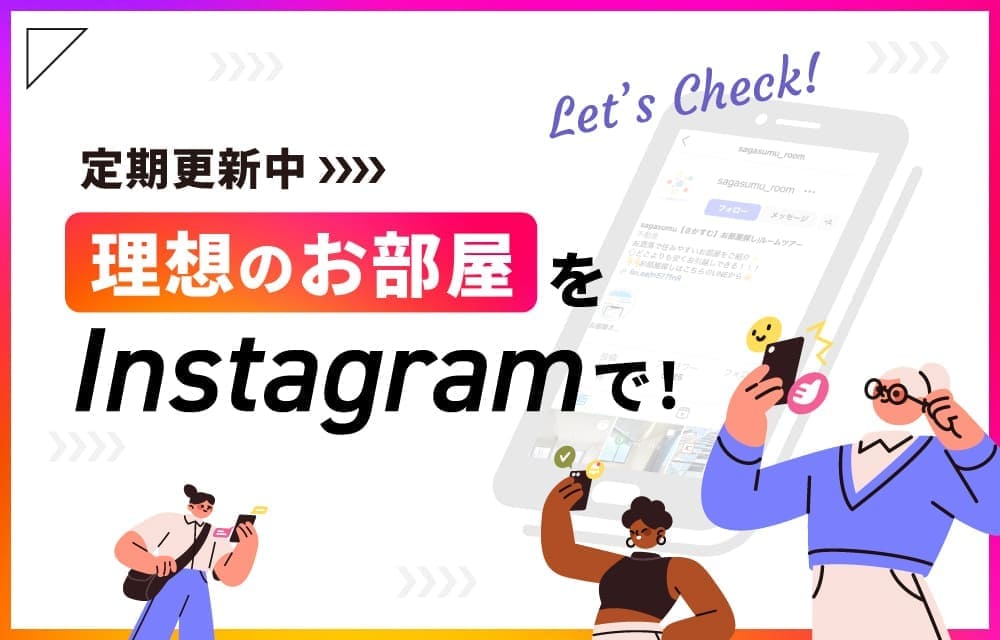 理想のお部屋をInstagramで！